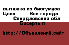 вытяжка из биогумуса › Цена ­ 20 - Все города  »    . Свердловская обл.,Бисерть п.